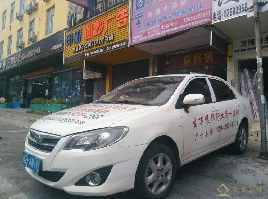 生萬裝飾設計團隊顧客接待專用車